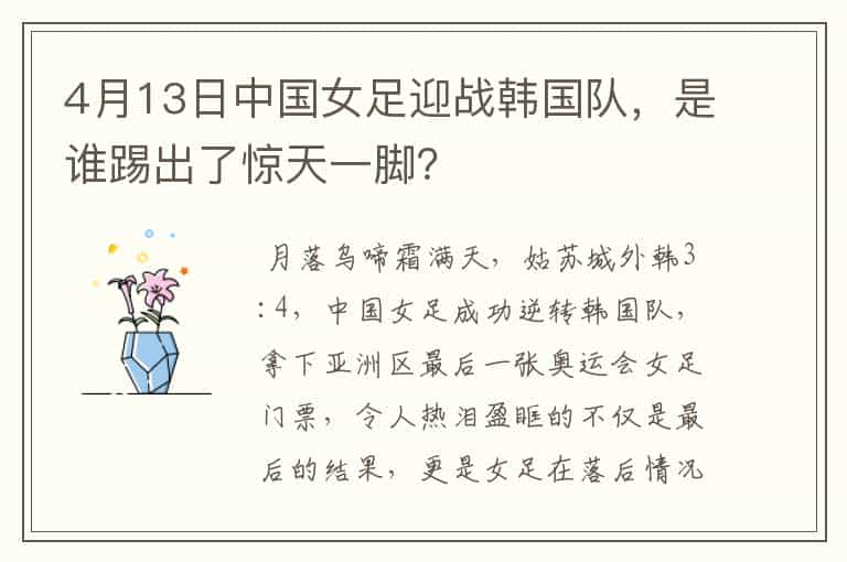 4月13日中国女足迎战韩国队，是谁踢出了惊天一脚？