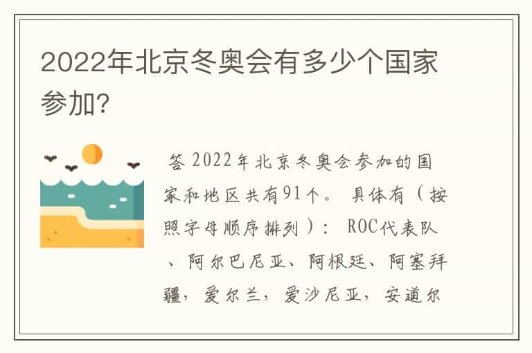 2022年北京冬奥会有多少个国家参加?