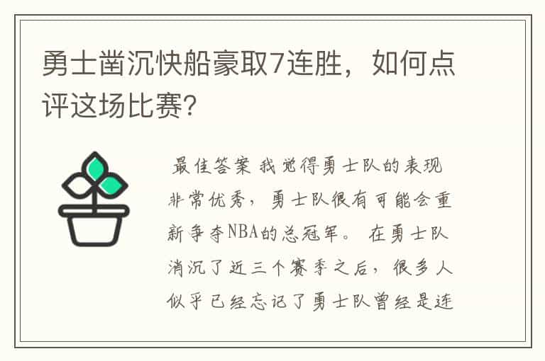 勇士凿沉快船豪取7连胜，如何点评这场比赛？