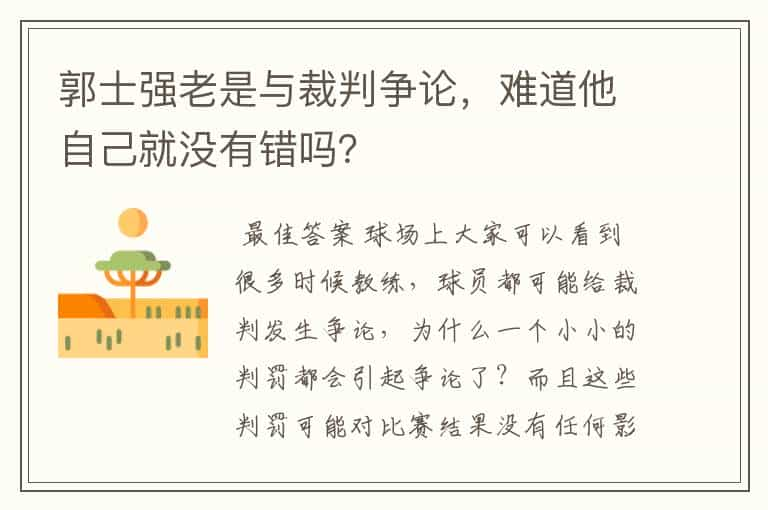 郭士强老是与裁判争论，难道他自己就没有错吗？