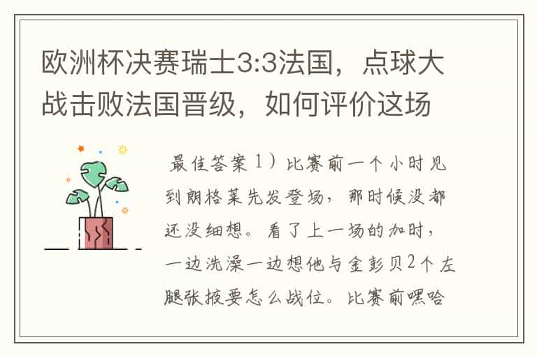 欧洲杯决赛瑞士3:3法国，点球大战击败法国晋级，如何评价这场比赛？