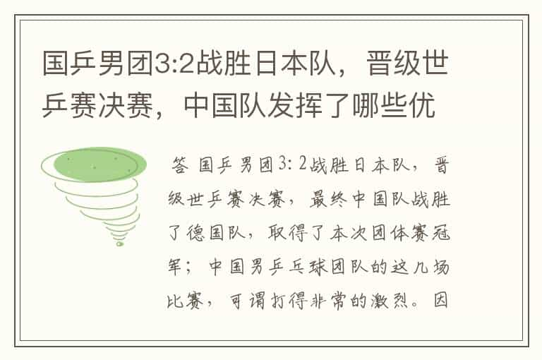 国乒男团3:2战胜日本队，晋级世乒赛决赛，中国队发挥了哪些优势？