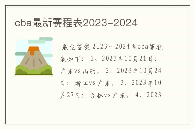 cba最新赛程表2023-2024