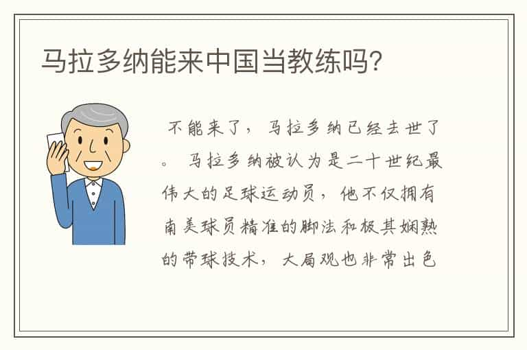 马拉多纳能来中国当教练吗？