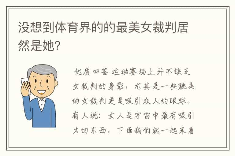 没想到体育界的的最美女裁判居然是她？