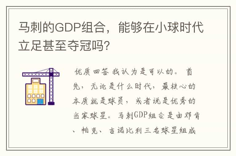 马刺的GDP组合，能够在小球时代立足甚至夺冠吗？