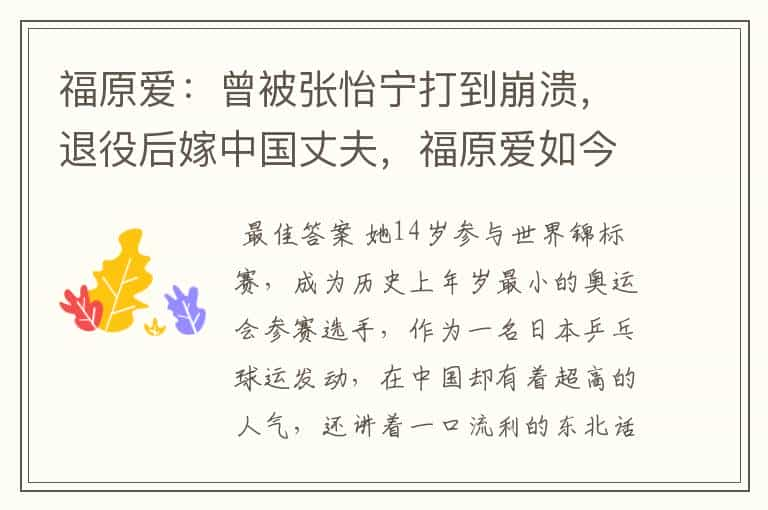 福原爱：曾被张怡宁打到崩溃，退役后嫁中国丈夫，福原爱如今怎么样了？