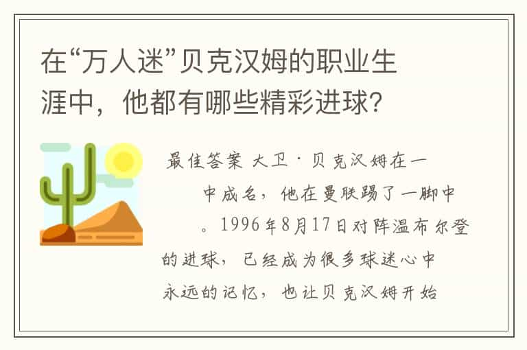 在“万人迷”贝克汉姆的职业生涯中，他都有哪些精彩进球？