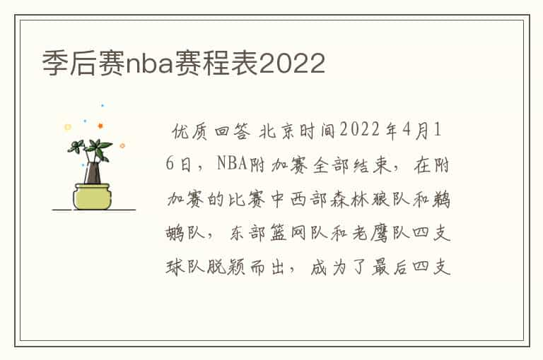 季后赛nba赛程表2022