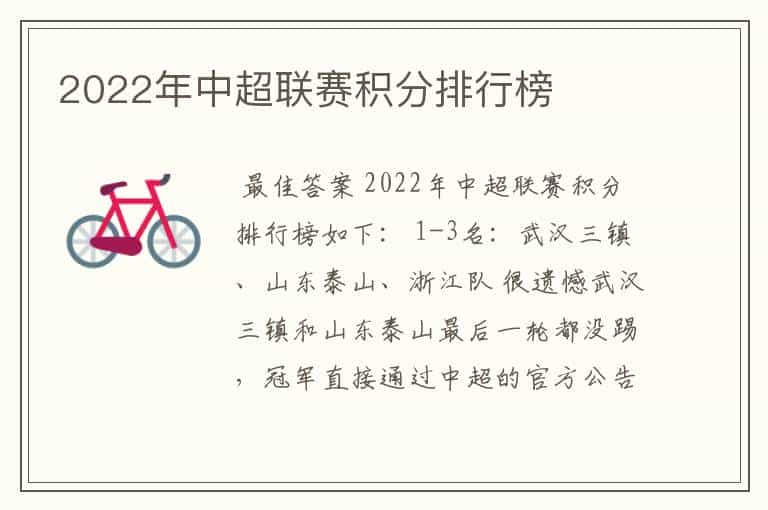 2022年中超联赛积分排行榜