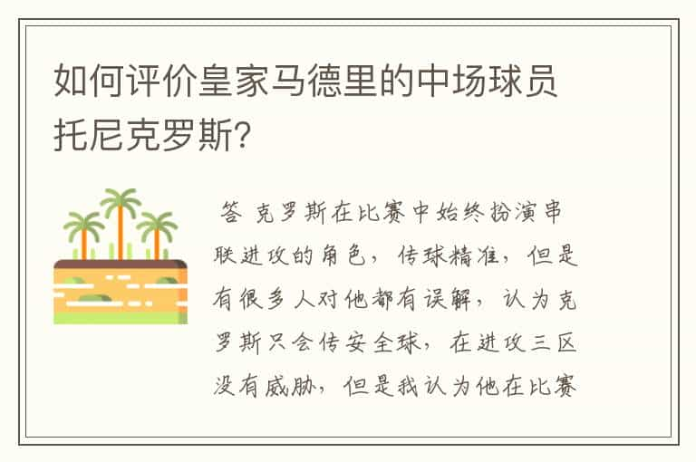 如何评价皇家马德里的中场球员托尼克罗斯？