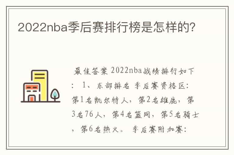 2022nba季后赛排行榜是怎样的？