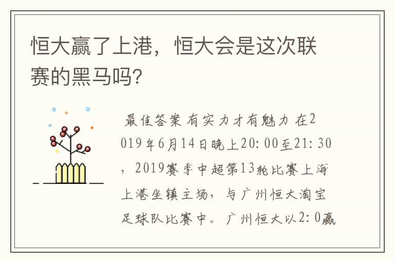 恒大赢了上港，恒大会是这次联赛的黑马吗？