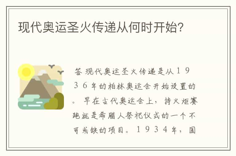 现代奥运圣火传递从何时开始？