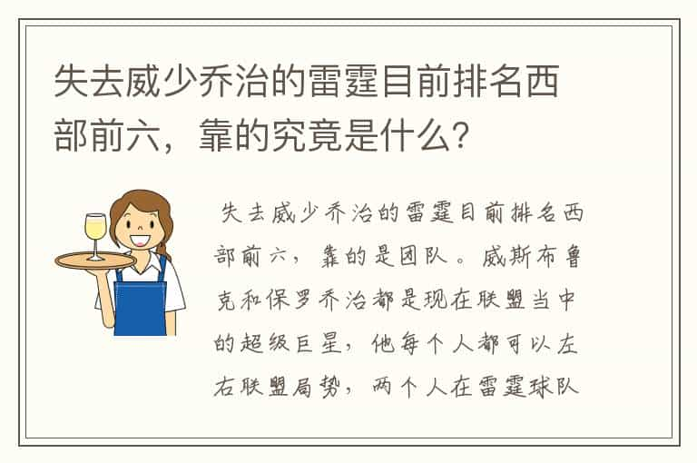 失去威少乔治的雷霆目前排名西部前六，靠的究竟是什么？