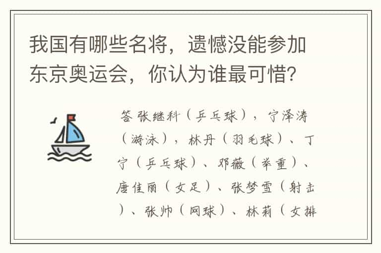 我国有哪些名将，遗憾没能参加东京奥运会，你认为谁最可惜？