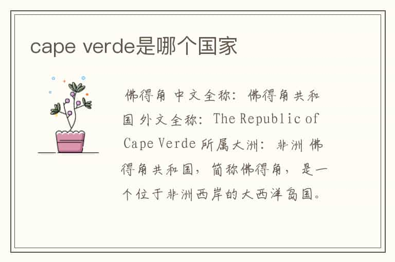 cape verde是哪个国家