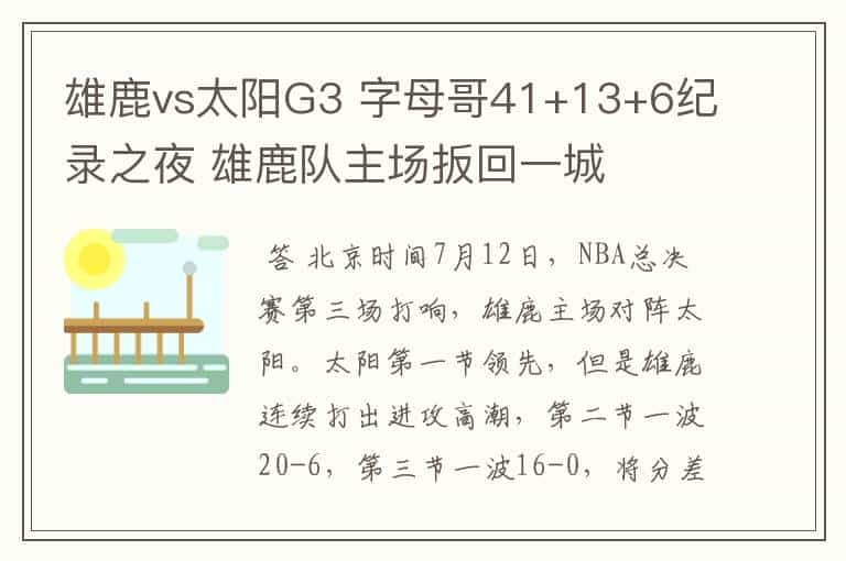 雄鹿vs太阳G3 字母哥41+13+6纪录之夜 雄鹿队主场扳回一城