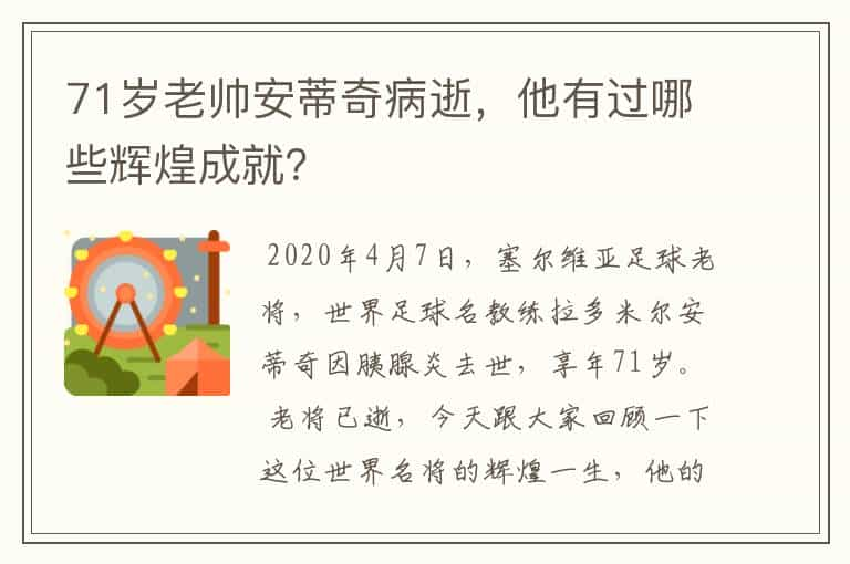 71岁老帅安蒂奇病逝，他有过哪些辉煌成就？