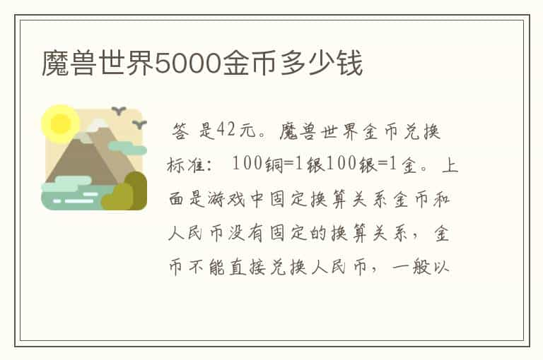 魔兽世界5000金币多少钱