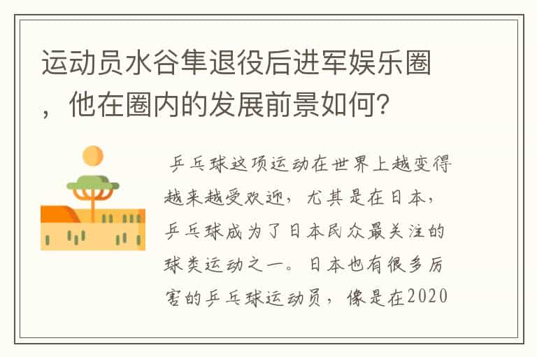 运动员水谷隼退役后进军娱乐圈，他在圈内的发展前景如何？