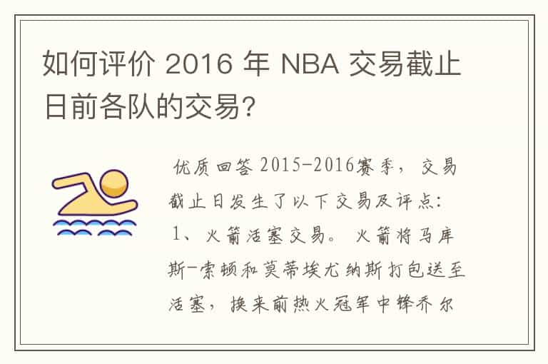 如何评价 2016 年 NBA 交易截止日前各队的交易?