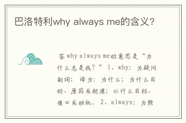 巴洛特利why always me的含义?