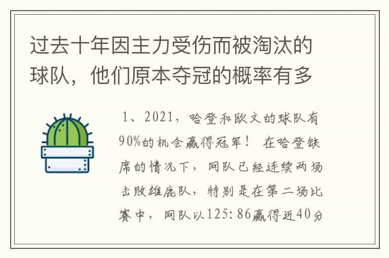 过去十年因主力受伤而被淘汰的球队，他们原本夺冠的概率有多大？