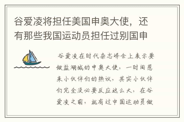 谷爱凌将担任美国申奥大使，还有那些我国运动员担任过别国申奥大使？