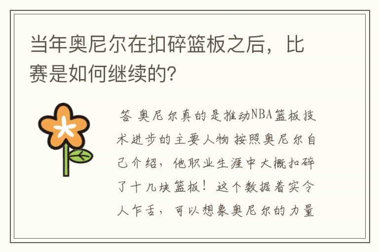 当年奥尼尔在扣碎篮板之后，比赛是如何继续的？