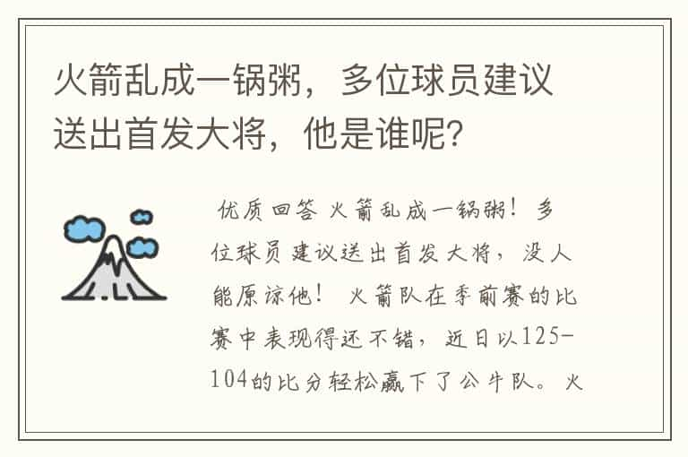 火箭乱成一锅粥，多位球员建议送出首发大将，他是谁呢？