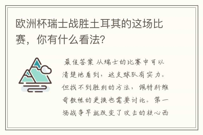 欧洲杯瑞士战胜土耳其的这场比赛，你有什么看法？