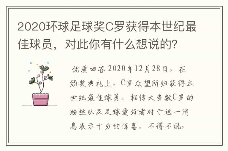 2020环球足球奖C罗获得本世纪最佳球员，对此你有什么想说的？