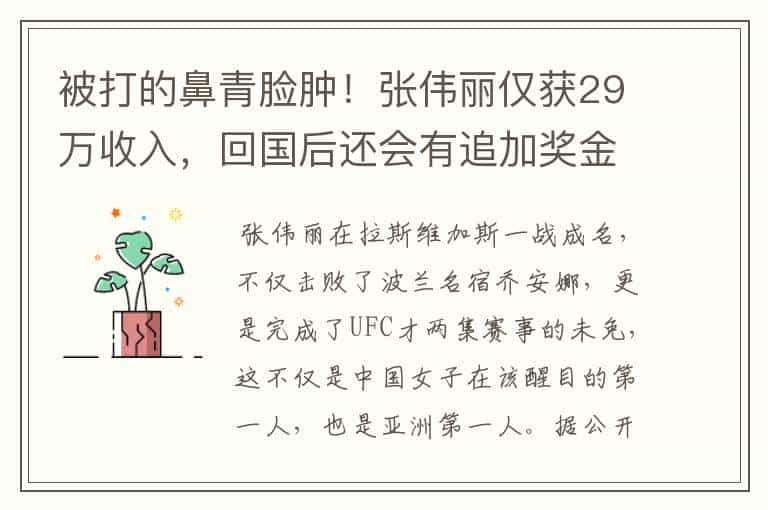 被打的鼻青脸肿！张伟丽仅获29万收入，回国后还会有追加奖金吗