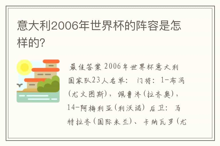 意大利2006年世界杯的阵容是怎样的？