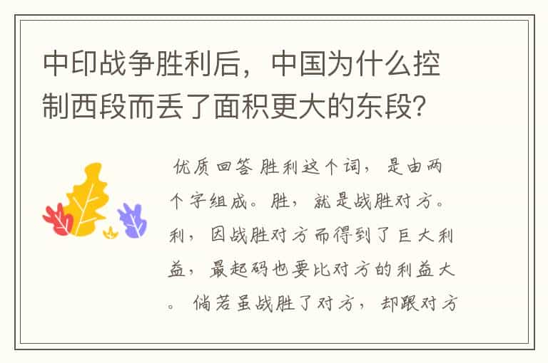 中印战争胜利后，中国为什么控制西段而丢了面积更大的东段？