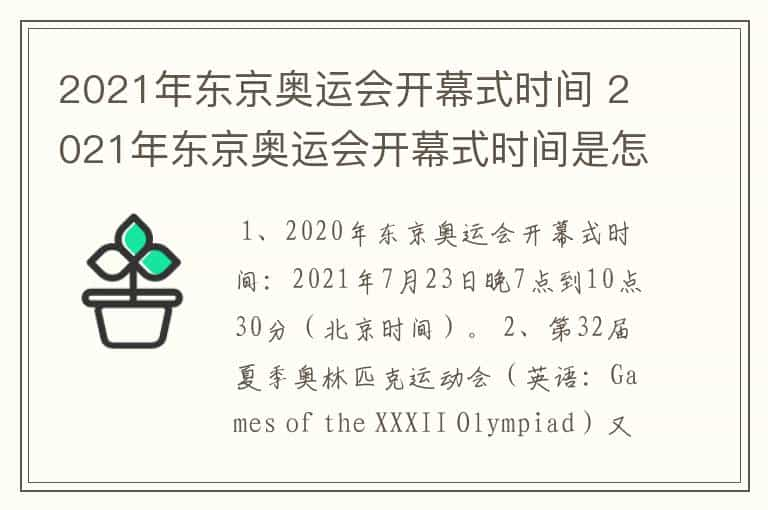 2021年东京奥运会开幕式时间 2021年东京奥运会开幕式时间是怎样的