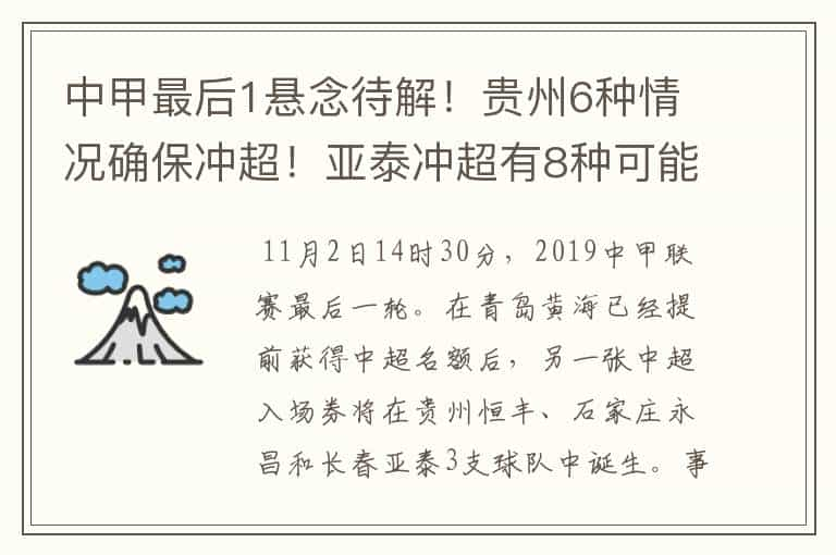 中甲最后1悬念待解！贵州6种情况确保冲超！亚泰冲超有8种可能