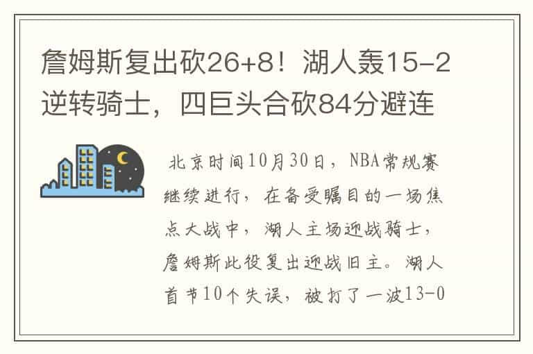 詹姆斯复出砍26+8！湖人轰15-2逆转骑士，四巨头合砍84分避连败