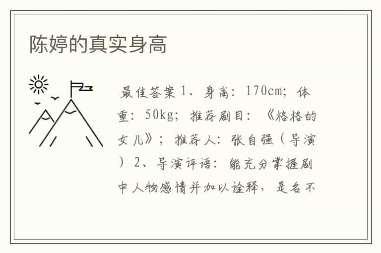 陈婷的真实身高