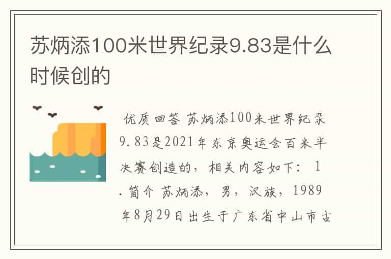 苏炳添100米世界纪录9.83是什么时候创的