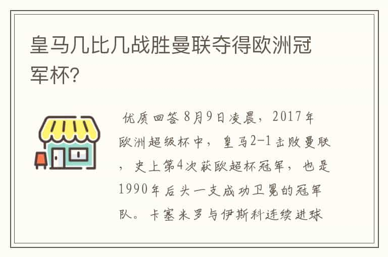 皇马几比几战胜曼联夺得欧洲冠军杯？