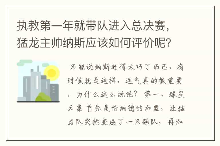 执教第一年就带队进入总决赛，猛龙主帅纳斯应该如何评价呢？