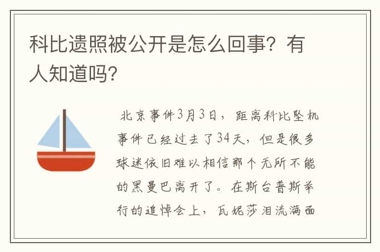 科比遗照被公开是怎么回事？有人知道吗？