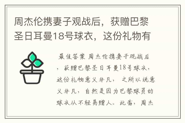 周杰伦携妻子观战后，获赠巴黎圣日耳曼18号球衣，这份礼物有哪些意义？