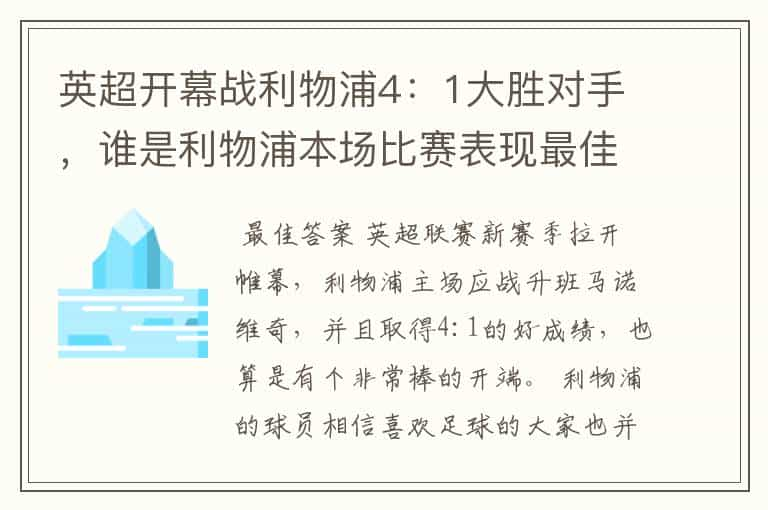 英超开幕战利物浦4：1大胜对手，谁是利物浦本场比赛表现最佳球员？