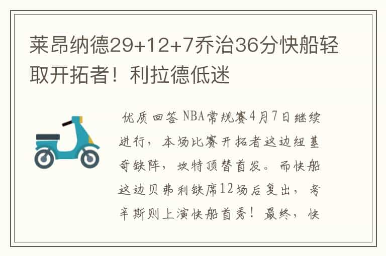 莱昂纳德29+12+7乔治36分快船轻取开拓者！利拉德低迷