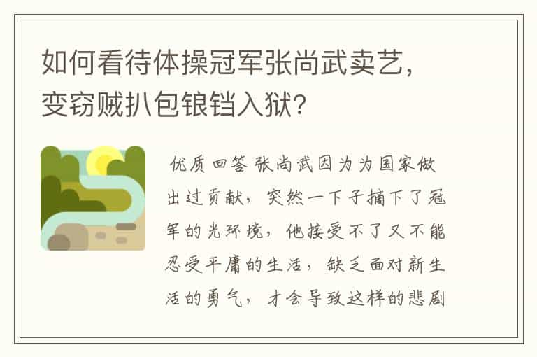 如何看待体操冠军张尚武卖艺，变窃贼扒包锒铛入狱?