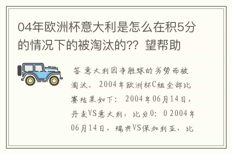 04年欧洲杯意大利是怎么在积5分的情况下的被淘汰的?？望帮助