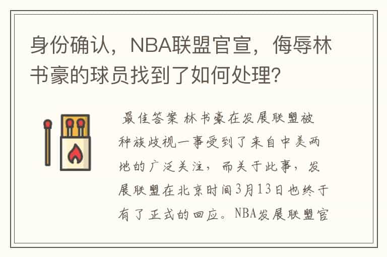 身份确认，NBA联盟官宣，侮辱林书豪的球员找到了如何处理？